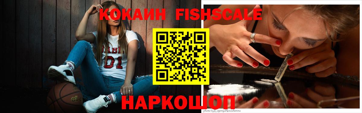 Cocaine FishScale Аргун